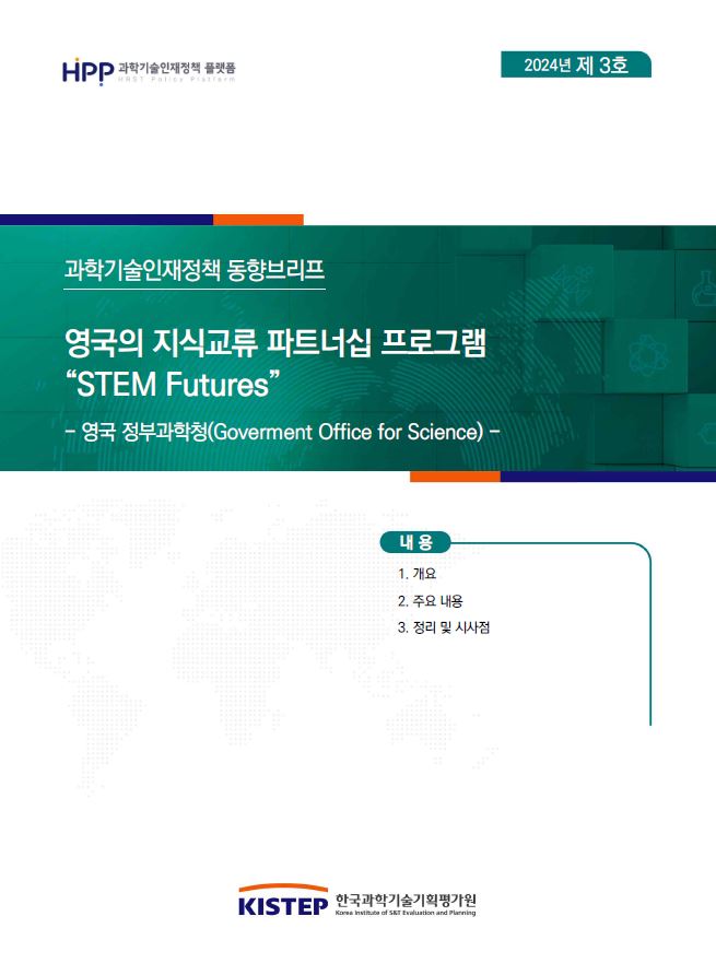 [2024년-3호] 영국의 지식교류 파트너십 프로그램 “STEM Futures”