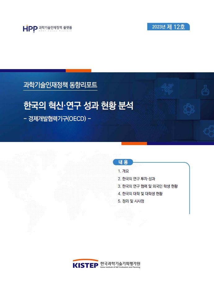 [2023년-12호] 한국의 혁신·연구 성과 현황 분석