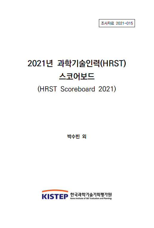 2021년 과학기술인력(HRST) 스코어보드