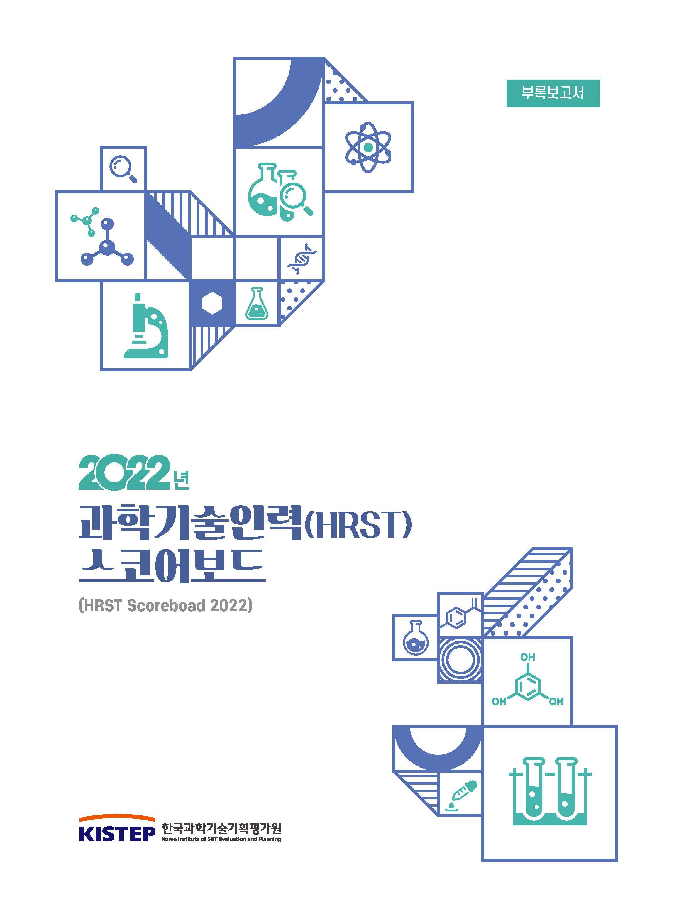 2022년 과학기술인력(HRST) 스코어보드