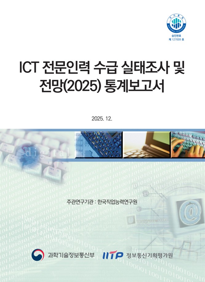 2025 ICT 전문인력 수급 실태조사 및 전망 통계보고서