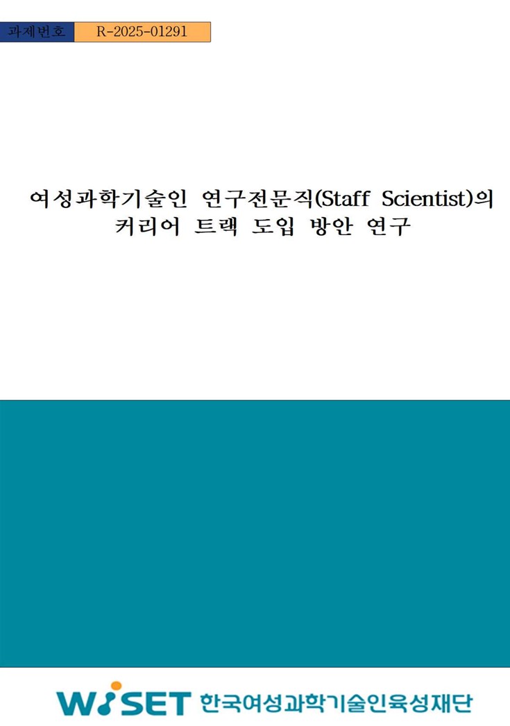 여성과학기술인 연구전문직의 커리어 트랙 도입방안 연구