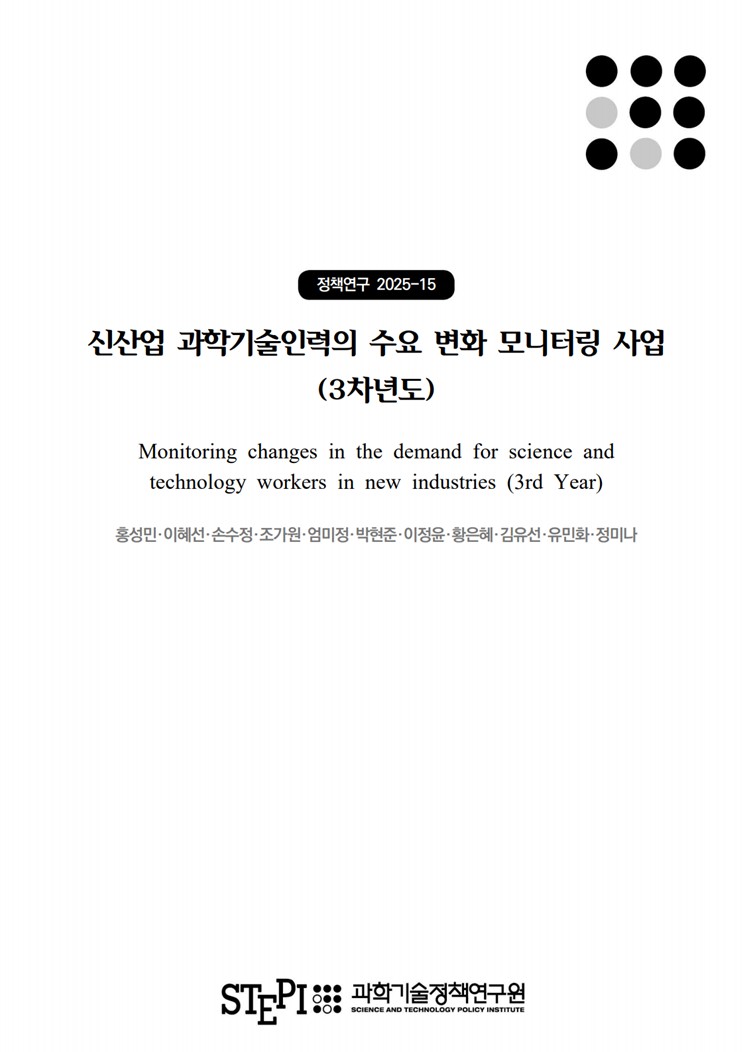 신산업 과학기술인력의 수요 변화 모니터링 사업(3차년도)