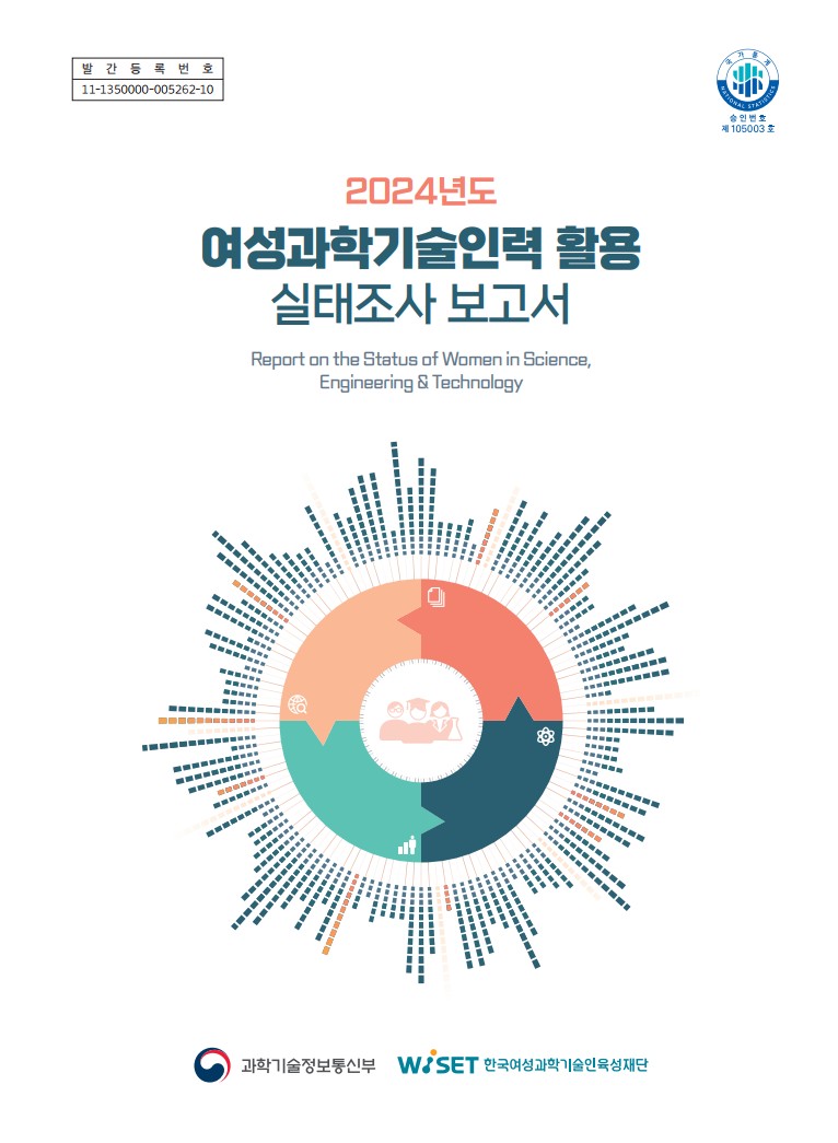 2024년도 여성과학기술인력 활용 실태조사 보고서