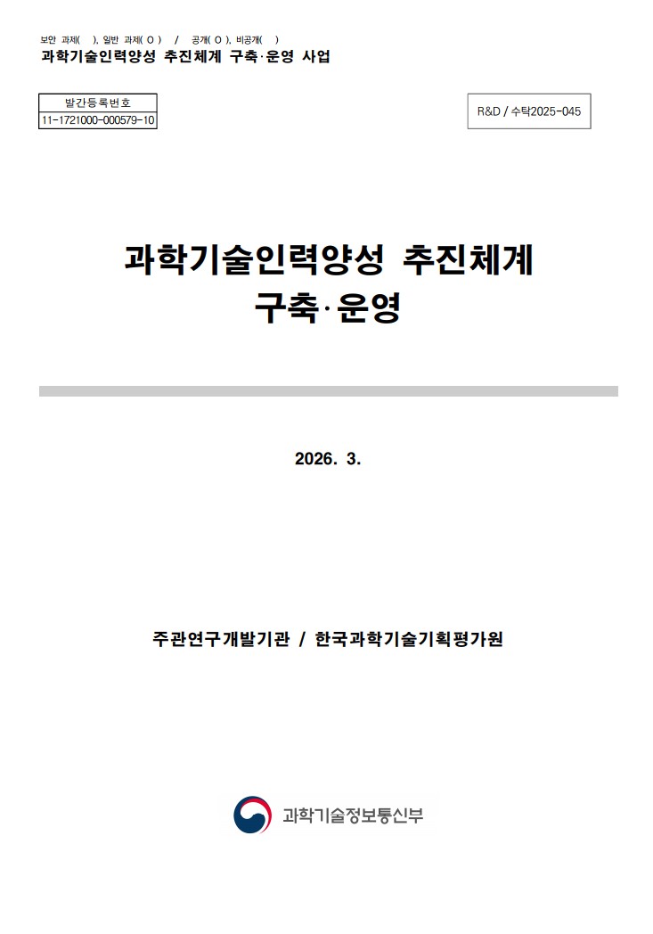 2025 과학기술인력양성 추진체계 구축운영 최종 연구보고서