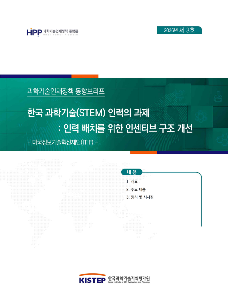 한국 과학기술(STEM) 인력의 과제 : 인력 배치를 위한 인센티브 구조 개선