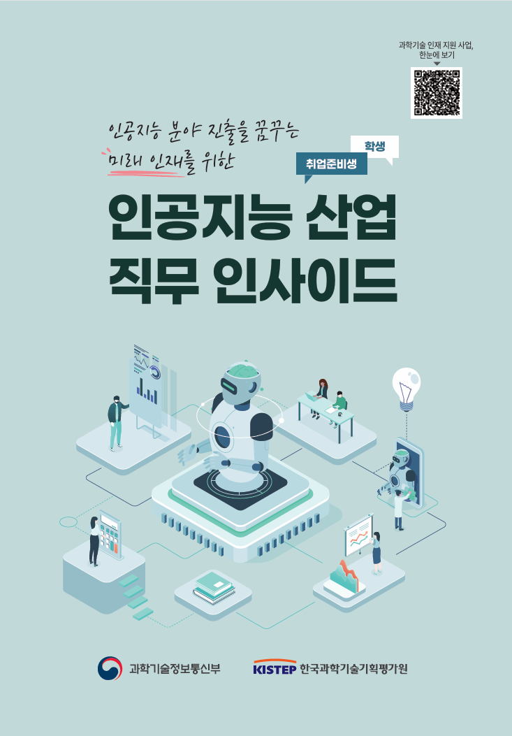 AI 분야 직무분석 리플렛