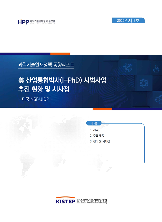 美 산업통합박사(I-PhD) 시범사업 추진현황 및 시사점